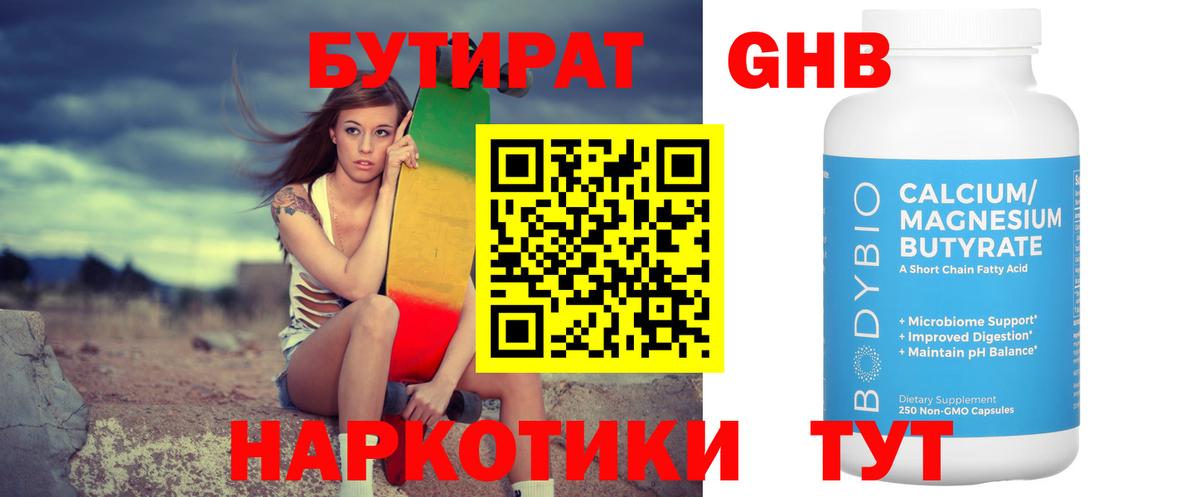 БУТИРАТ GHB Муром